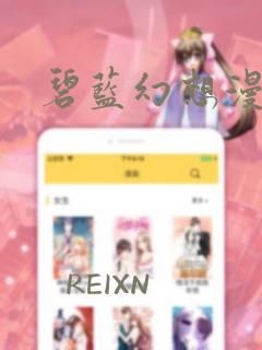 碧蓝幻想漫画