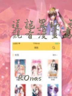 道诡异仙 免费观看漫画高清版
