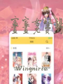 富家女姐姐画漫画画免费阅读107