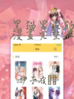 黑猫男友的玩法漫画完整版