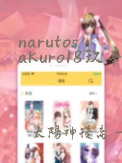 narutosakuro18玖辛奈