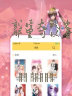 刻晴大战史莱姆哪里可以看