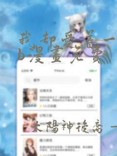 我却爱着一个sb漫画免费