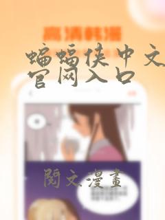 蝙蝠侠中文漫画官网入口