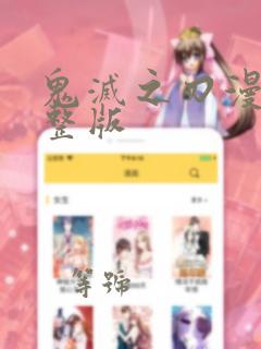 鬼灭之刃漫画完整版