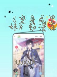 《变身成黑皮辣妹》动漫在线观看