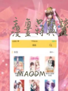 主角只想谈恋爱漫画特典在线观看