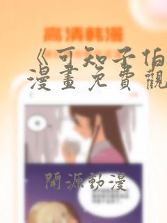 《可知子伯母》漫画免费观看全集下