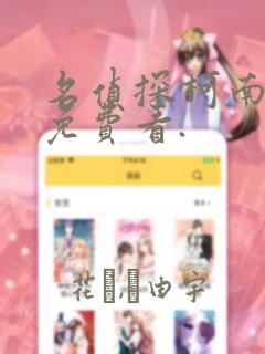 名侦探柯南漫画免费看.link