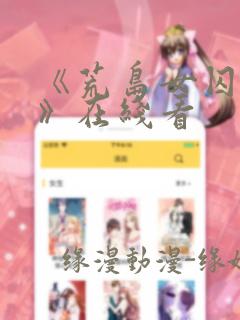 《荒岛女囚监狱》在线看