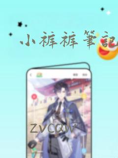 小裤裤笔记link