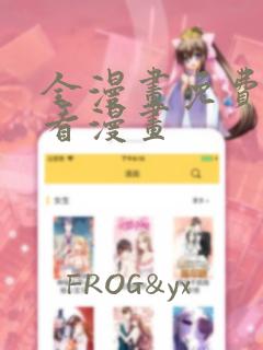 全漫画免费漫画看漫画