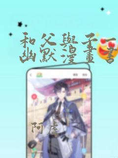 和父与子一样的幽默漫画书