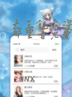 大王饶命漫画在哪里看免费