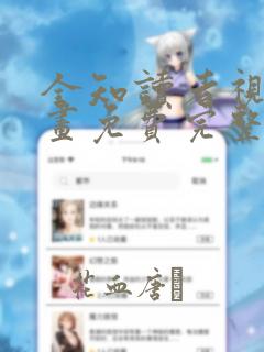 全知读者视角漫画免费完整版在线观看
