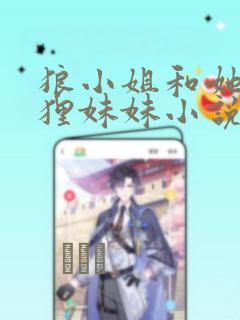 狼小姐和她的狐狸妹妹小说免费阅读全集