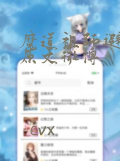 魔道祖师避尘篇原文微博