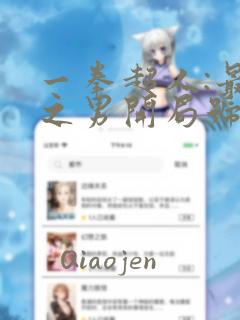 一拳超人:最强之男开局号