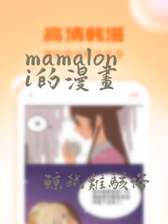 mamaloni的漫画