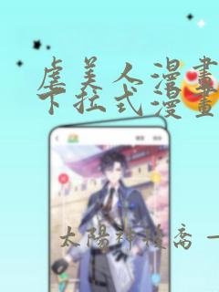虐美人漫画免费下拉式漫画