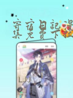 寄宿日记漫画全集免费下拉式非常爱漫画