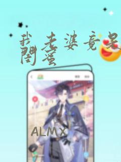 我老婆竟是家母闺蜜