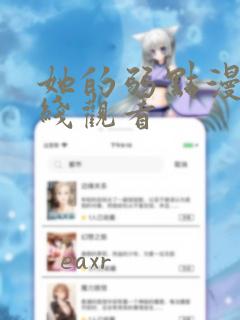 她的弱点漫画在线观看