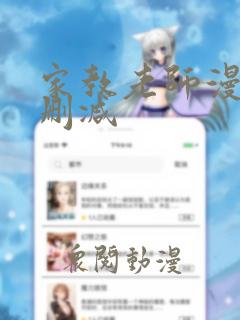 家教老师漫画无删减