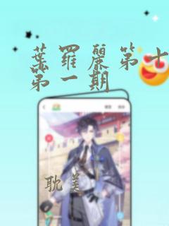 叶罗丽第十一季第一期