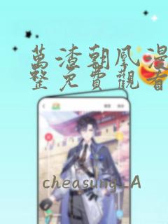 万渣朝凰漫画完整免费观看