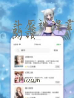 斗厌神漫画在线阅读