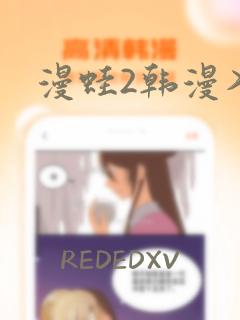 漫蛙2韩漫入口