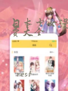 日本少女漫画免费大全