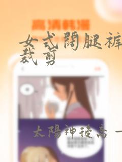 女式阔腿裤怎么裁剪