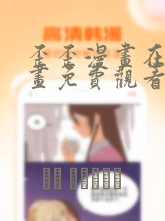歪歪漫画在线漫画免费观看入口