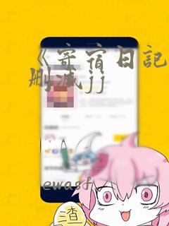 《寄宿日记》无删减jj