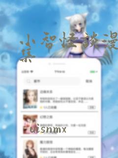 小智怪谈漫画全集