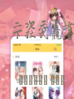 二次元美女漫画下拉式观看