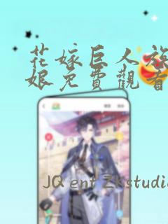 花嫁巨人族的新娘免费观看