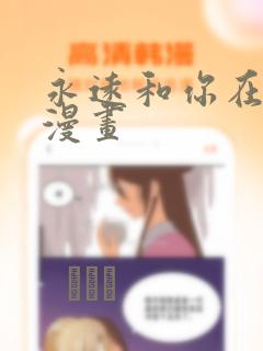 永远和你在一起漫画