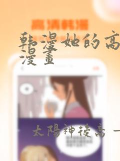 韩漫她的高跟鞋漫画