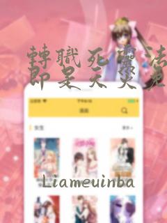 转职死灵法师我即是天灾免费阅读
