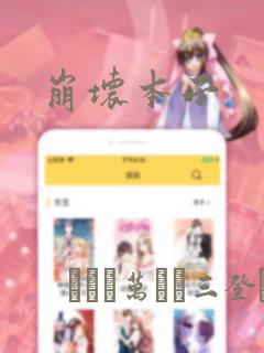崩坏本子