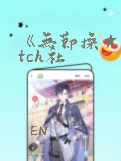 《无节操☆bitch社