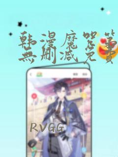 韩漫魔咒第二季无删减免费