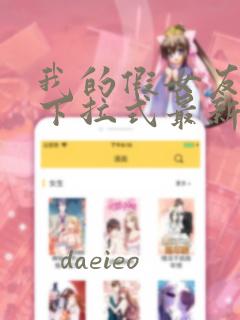 我的假女友漫画下拉式最新章节