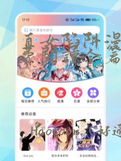 直女陷阱漫画免费阅读全篇下拉式