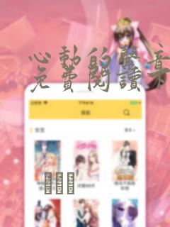 心动的声音漫画免费阅读下拉式