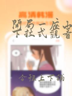 开局一座山漫画下拉式观看