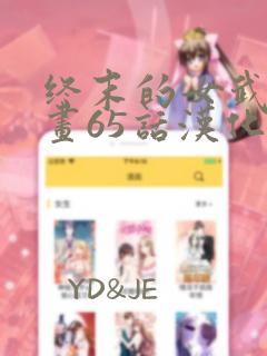 终末的女武神漫画65话汉化版